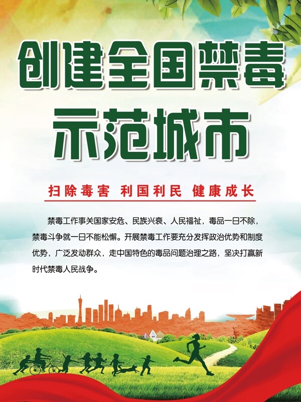 創(chuàng)建全國禁毒示范城市
