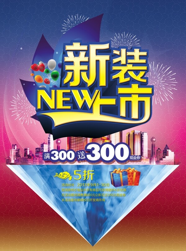 新裝上市PSD宣傳海報