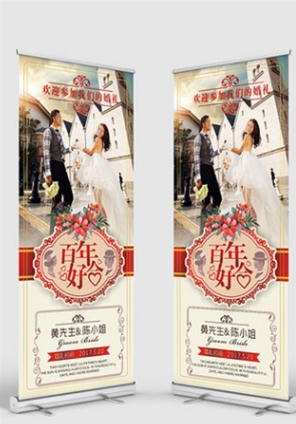結(jié)婚展架