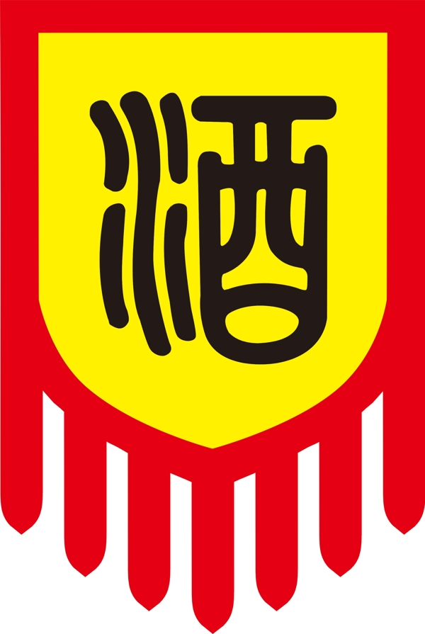 酒