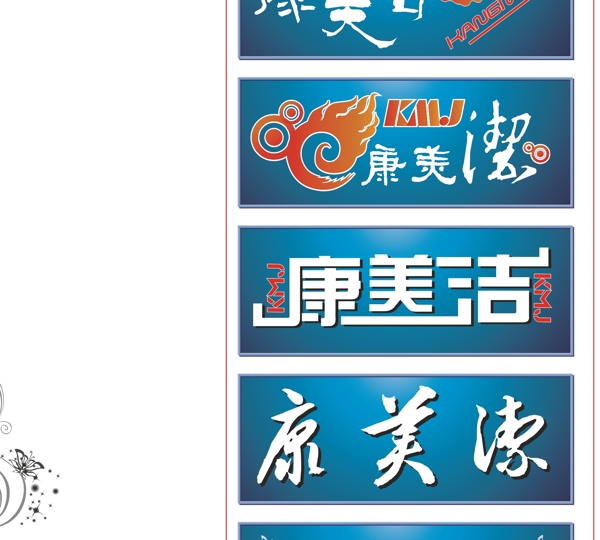 康美潔設(shè)標(biāo)圖片