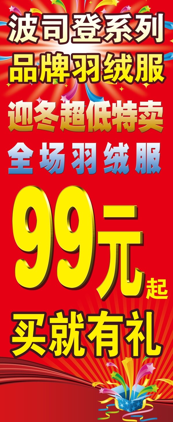 波司登羽絨服促銷海報(bào)圖片