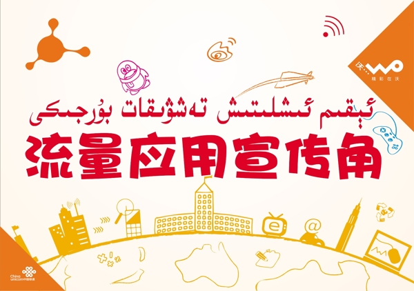 聯(lián)通流量應(yīng)用宣傳角
