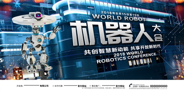 2018世界机器人大会人工智能展板