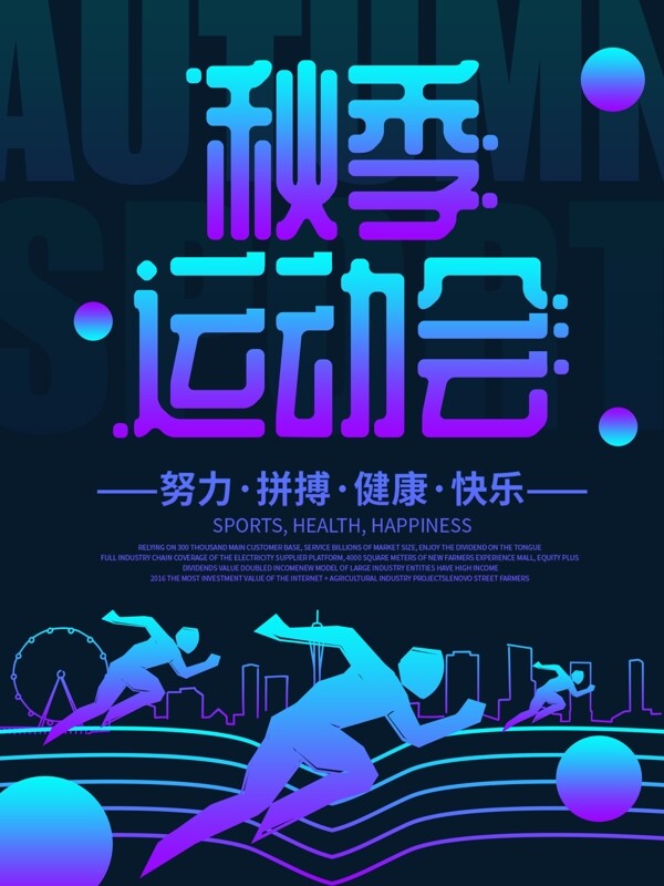 則色漸變秋季運動會海報