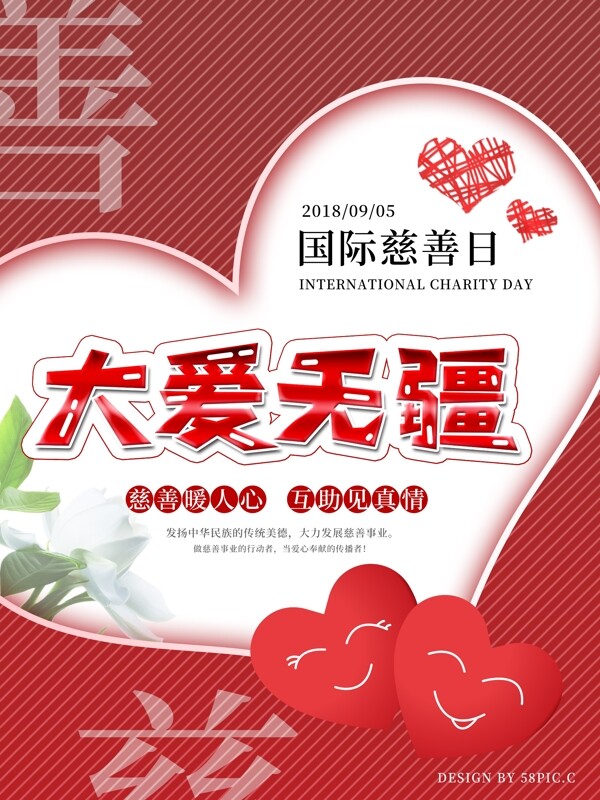 红色简约国际慈善日公益海报