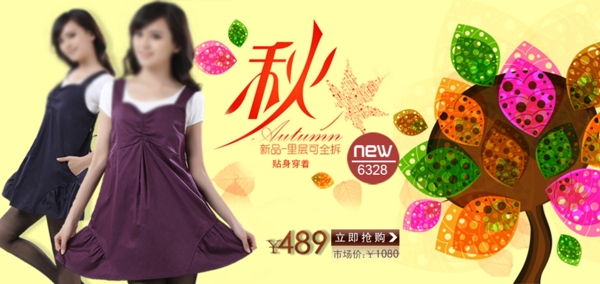 秋季女裝展銷海報(bào)