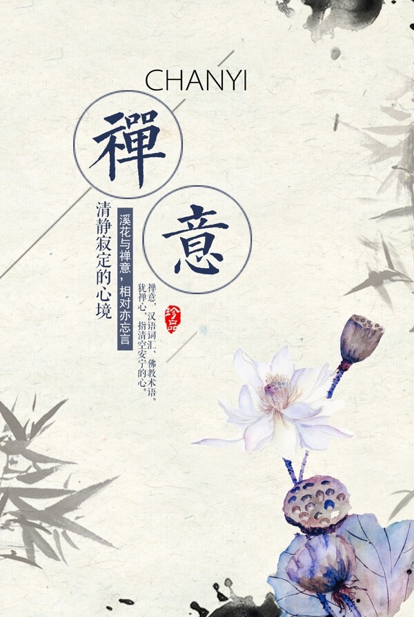 禪意