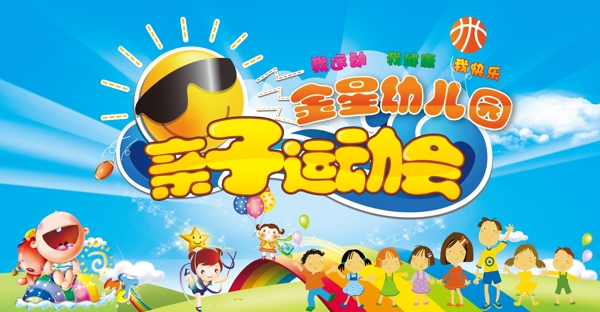 幼兒園親子運(yùn)動(dòng)會(huì)海報(bào)