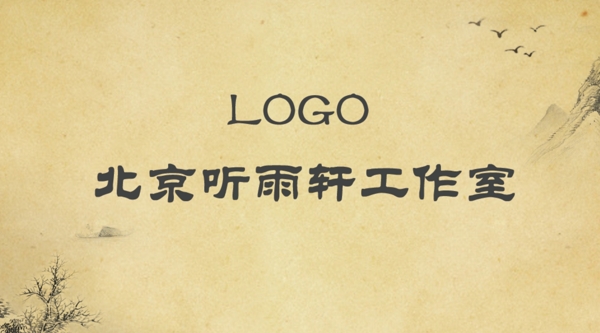 泛黄宣纸中国风名片设计
