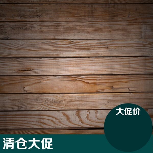 清倉大促淘寶服裝主圖
