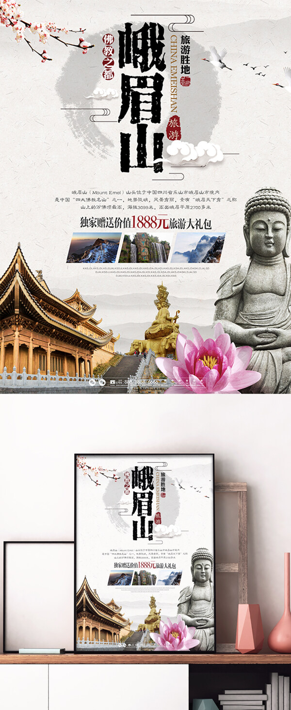 峨眉山中国风旅游宣传海报