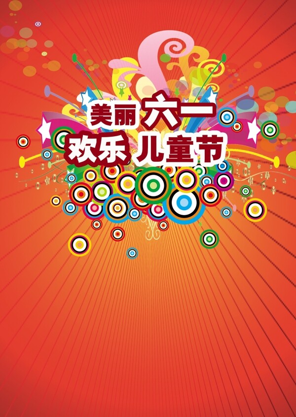 六一兒童節(jié)海報(bào)