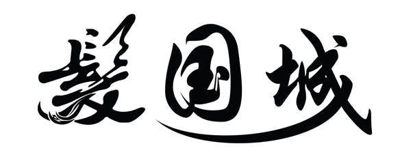藝術(shù)字圖片