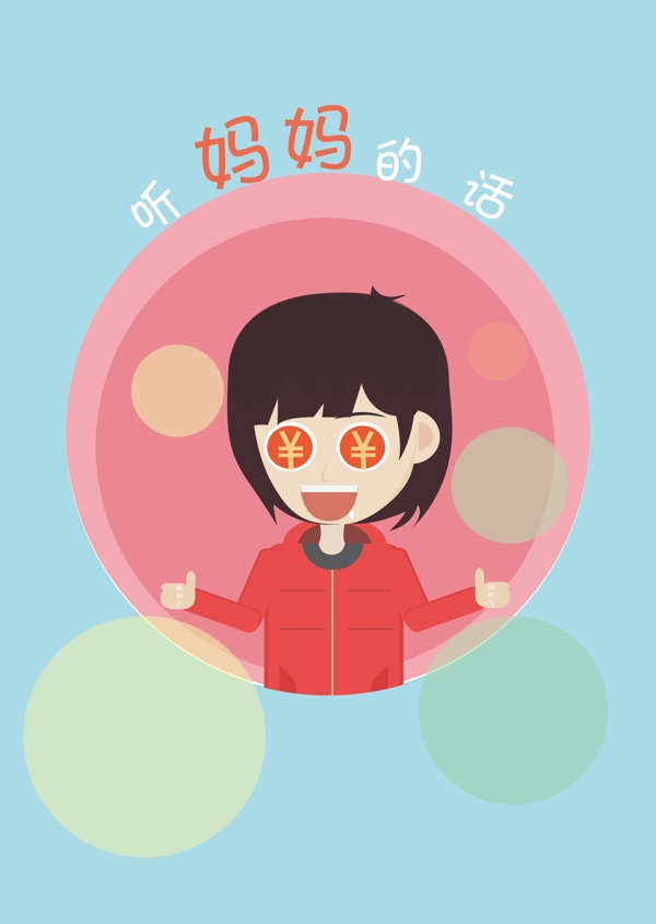 聽媽媽的話