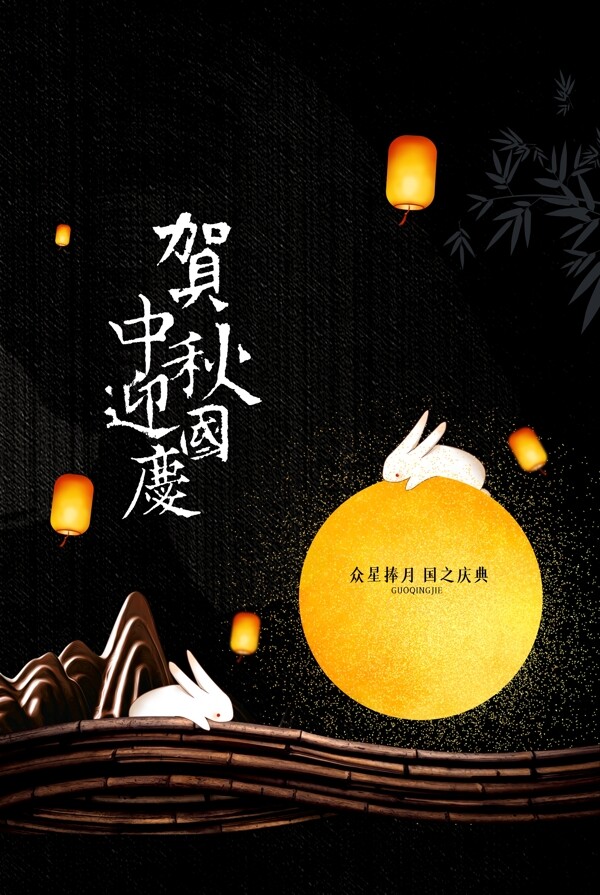 中秋國慶