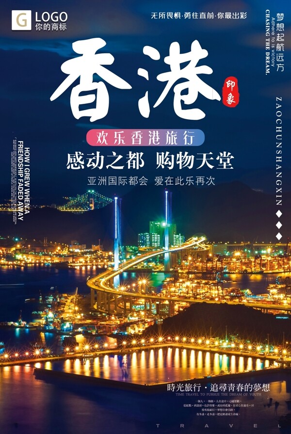 时尚大气香港欢乐游创意宣传海报设计