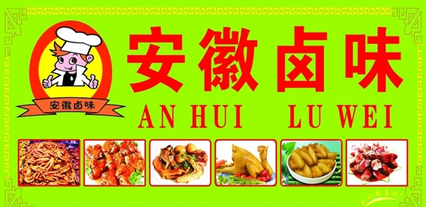 安徽鹵味