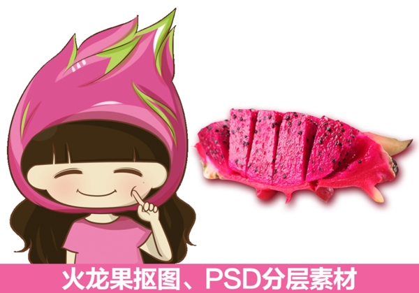 火龍果摳圖PSD分層素材