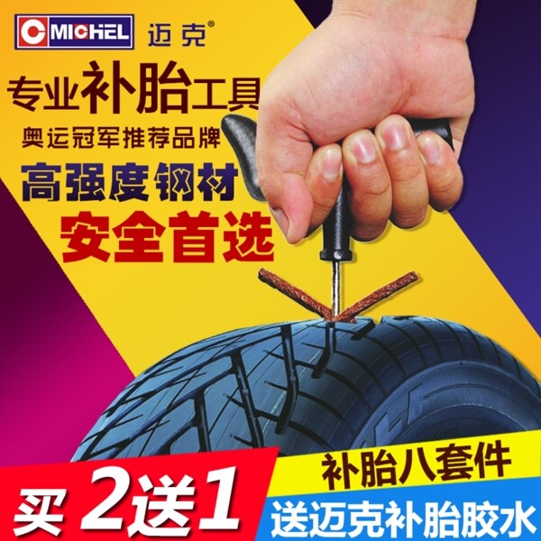 补胎工具直通车