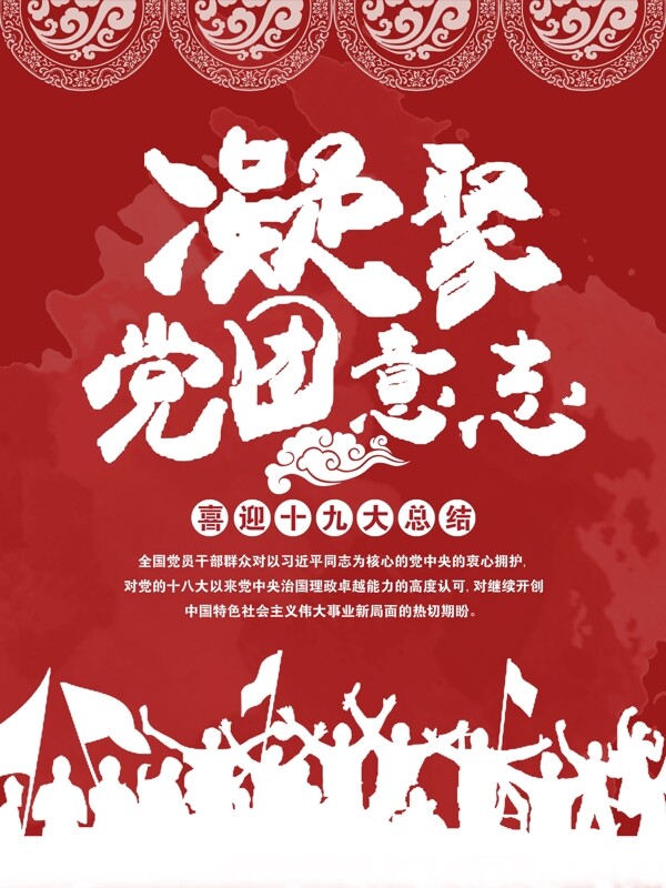 红色喜庆凝聚党团意志宣传海报