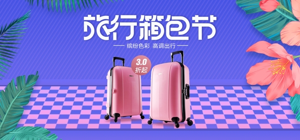 蓝紫色电商淘宝旅行箱包节促销海报