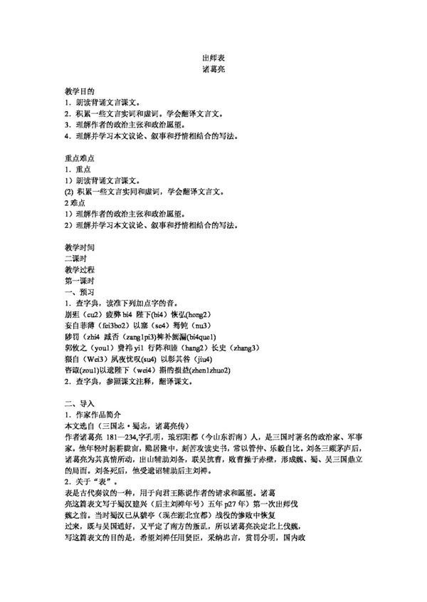 語(yǔ)文人教版語(yǔ)文九年級(jí)上冊(cè)出師表教案