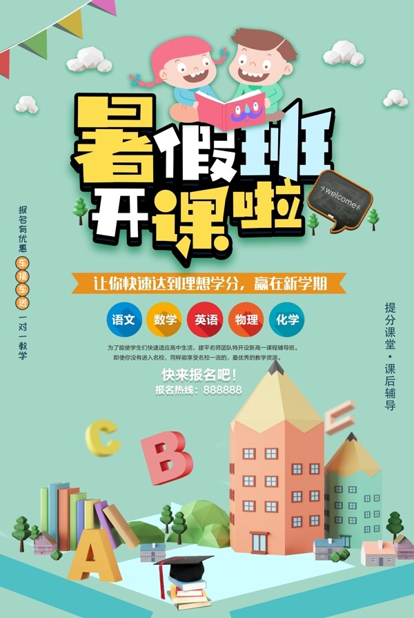 暑假班海報