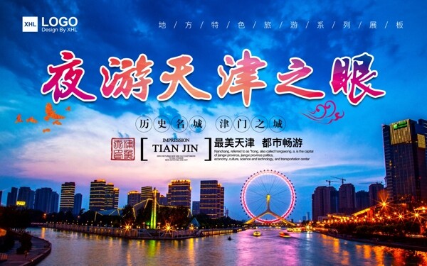地方特色旅游展板设计之夜游天津之眼