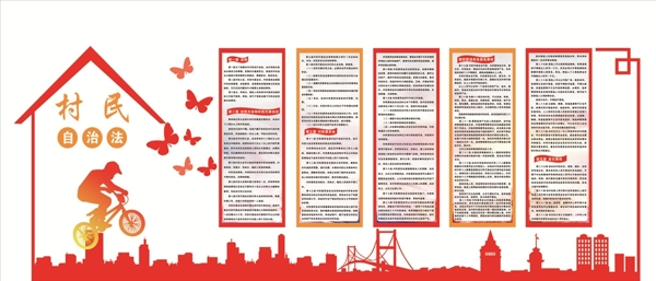 村規(guī)民約