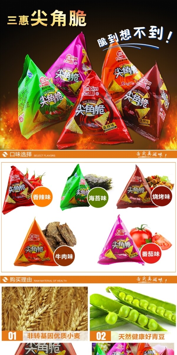 尖脆角零食詳情頁