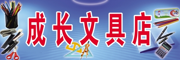 成長文具店圖片