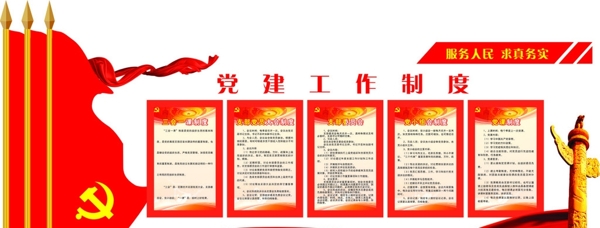 黨建制度