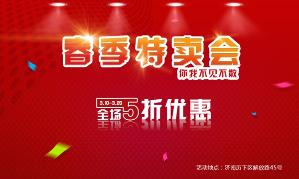 春季特賣會(huì)