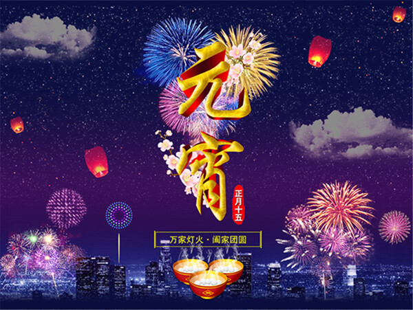 萬(wàn)家燈火元宵節(jié)