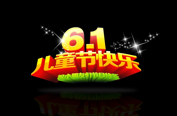 六一兒童節(jié)海報字體圖片
