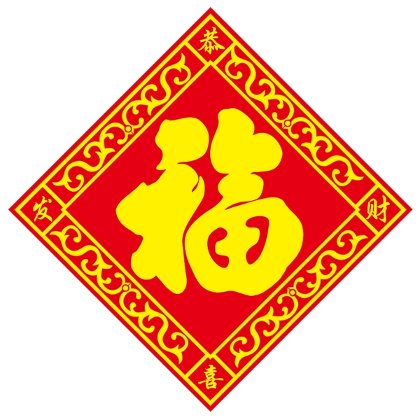 福字春節(jié)福恭喜發(fā)財(cái)