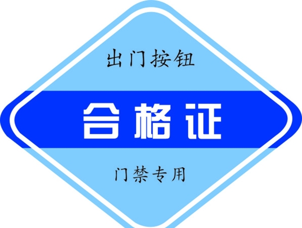 藍(lán)色合格證