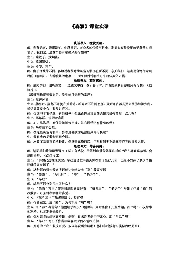 語(yǔ)文人教版春酒課堂實(shí)錄