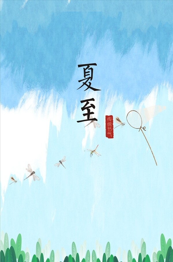二十四節(jié)氣夏至