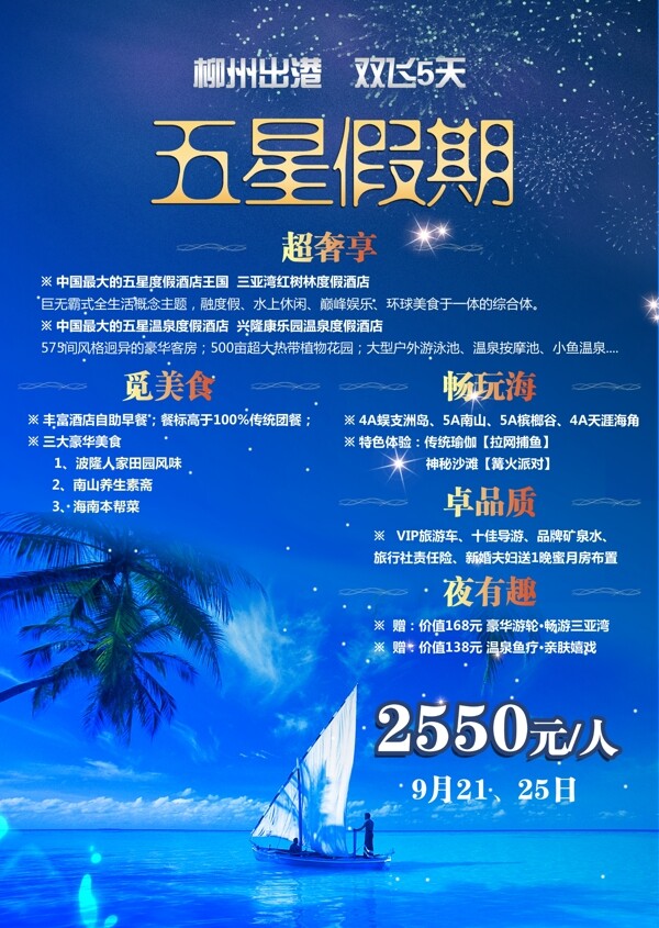 五星假期