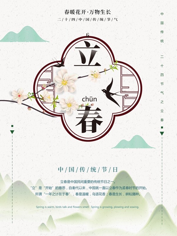 簡(jiǎn)約中國(guó)風(fēng)立春節(jié)氣海報(bào)
