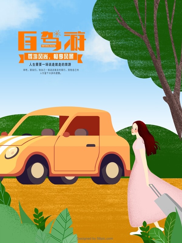 原創(chuàng)插畫自駕游手繪海報