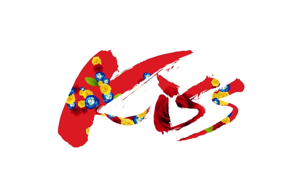 紅色油彩kiss英文
