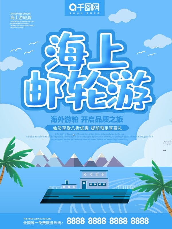 蓝色插画风格海上邮轮游旅游海报
