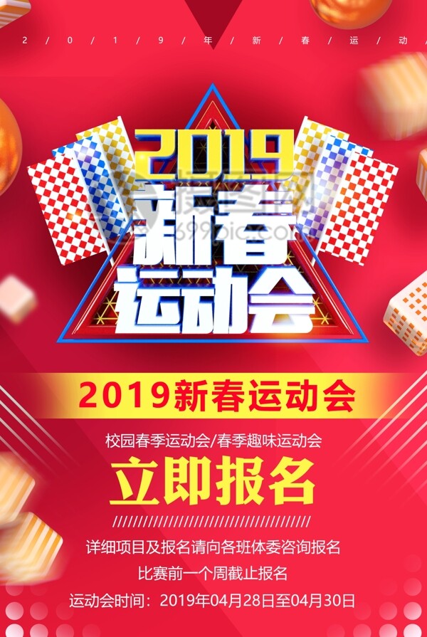 2019新春运动会运动海报