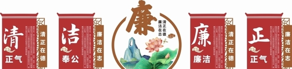 廉政