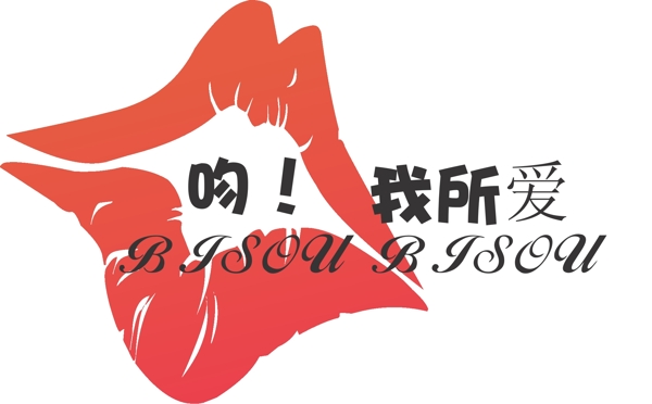 吻我所愛圖片