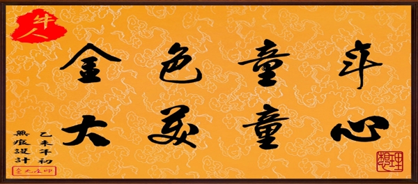毛筆字金色童年