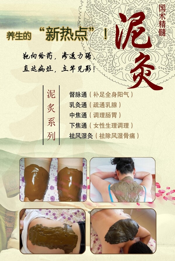 美容泥灸